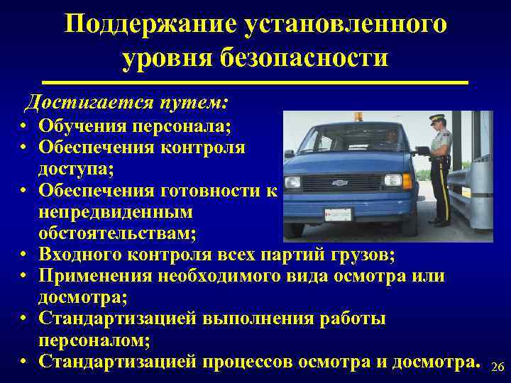 Поддержание установленного уровня безопасности Достигается путем: • Обучения персонала; • Обеспечения контроля доступа; •