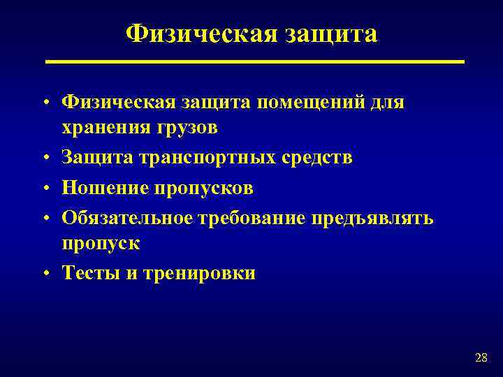 Физическая защита • Физическая защита помещений для хранения грузов • Защита транспортных средств •
