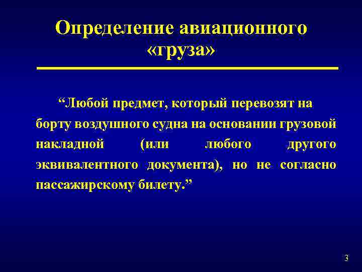 Определение авиационного «груза» “Любой предмет, который перевозят на борту воздушного судна на основании грузовой