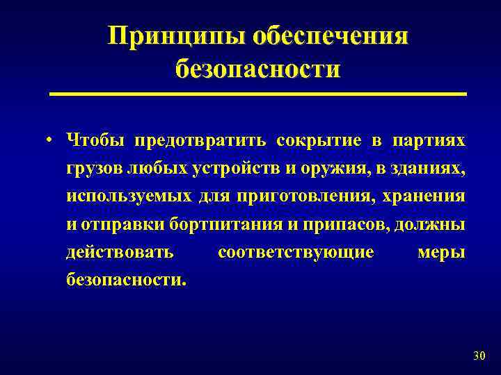 Принципы обеспечения безопасности • Чтобы предотвратить сокрытие в партиях грузов любых устройств и оружия,