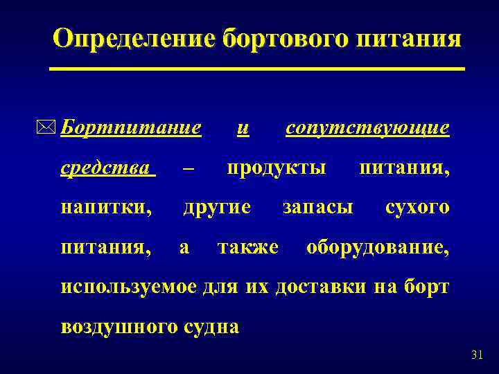 Определение бортового питания * Бортпитание и средства – напитки, другие питания, а сопутствующие продукты