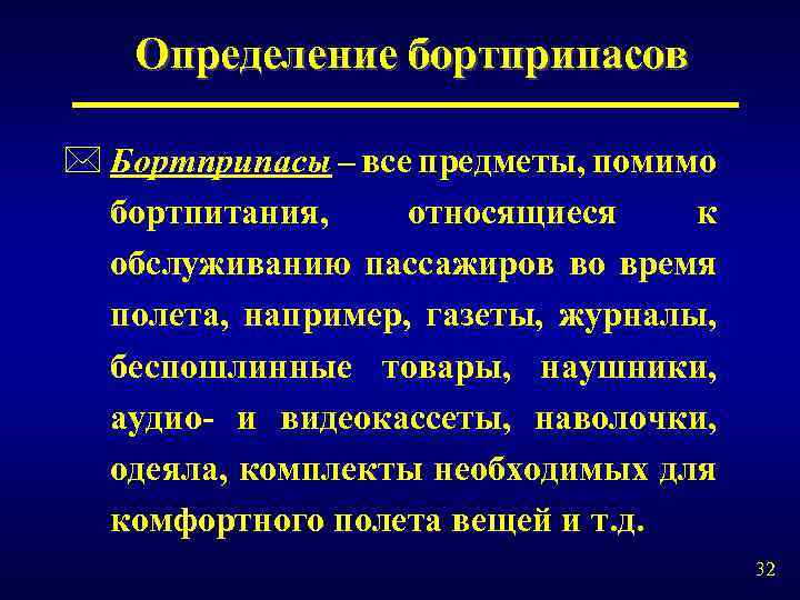 Определение бортприпасов * Бортприпасы – все предметы, помимо бортпитания, относящиеся к обслуживанию пассажиров во