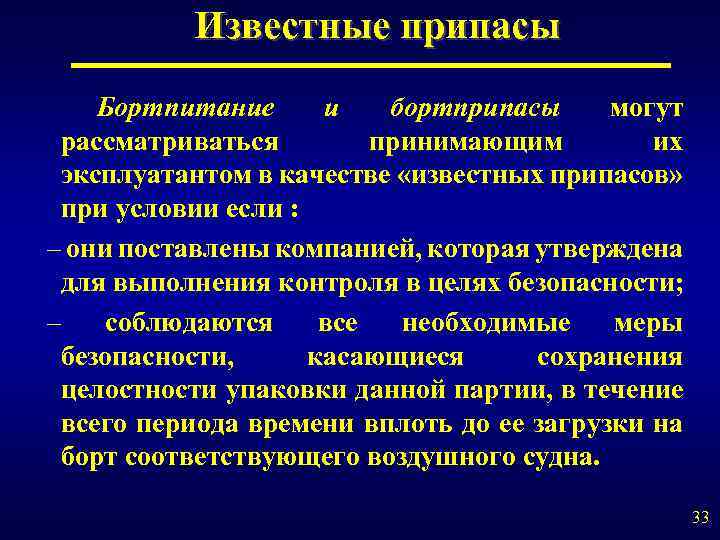 Известные припасы Бортпитание и бортприпасы могут рассматриваться принимающим их эксплуатантом в качестве «известных припасов»