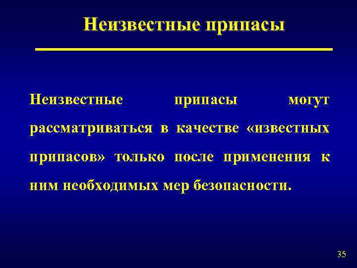 Неизвестные припасы могут рассматриваться в качестве «известных припасов» только после применения к ним необходимых
