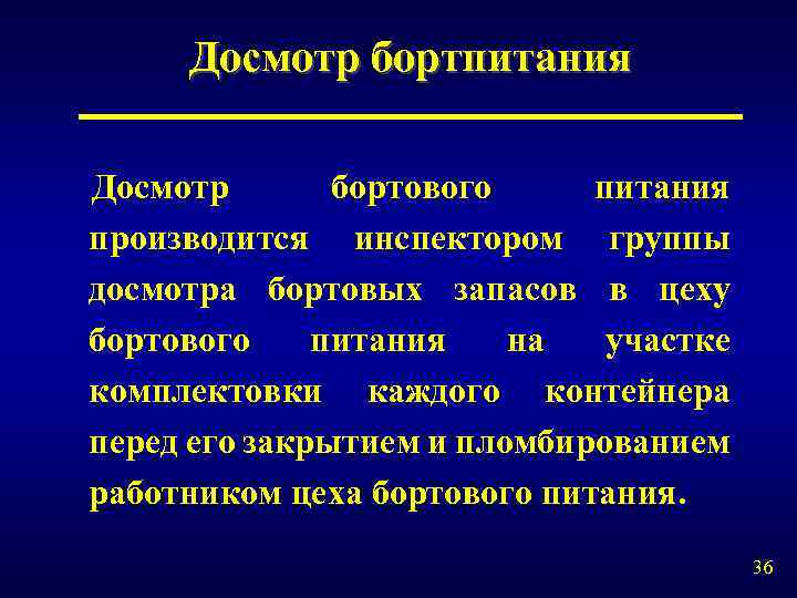 Досмотр бортпитания Досмотр бортового питания производится инспектором группы досмотра бортовых запасов в цеху бортового