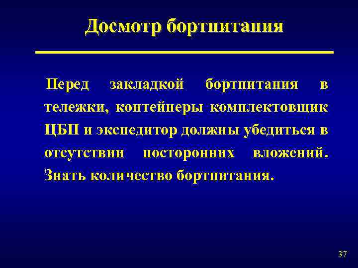 Досмотр бортпитания Перед закладкой бортпитания в тележки, контейнеры комплектовщик ЦБП и экспедитор должны убедиться