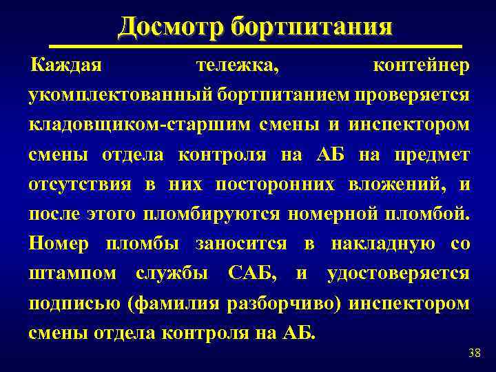Досмотр бортпитания Каждая тележка, контейнер укомплектованный бортпитанием проверяется кладовщиком-старшим смены и инспектором смены отдела
