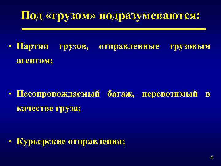 Под «грузом» подразумеваются: • Партии грузов, отправленные грузовым агентом; • Несопровождаемый багаж, перевозимый в