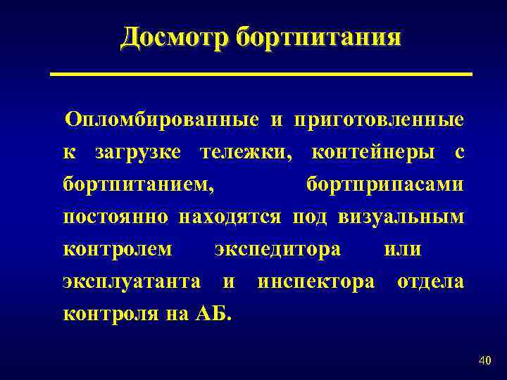 Досмотр бортпитания Опломбированные и приготовленные к загрузке тележки, контейнеры с бортпитанием, бортприпасами постоянно находятся