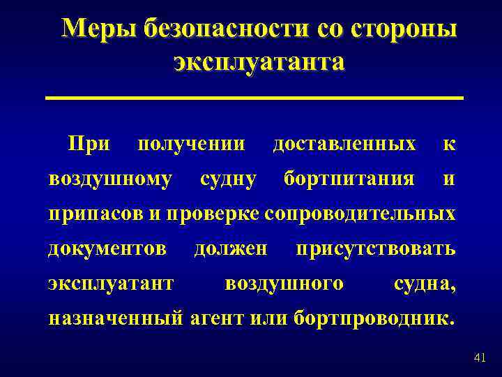 Меры безопасности со стороны эксплуатанта При получении воздушному судну доставленных к бортпитания и припасов