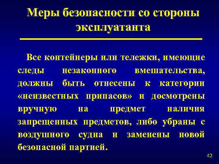Меры безопасности со стороны эксплуатанта Все контейнеры или тележки, имеющие следы незаконного вмешательства, должны