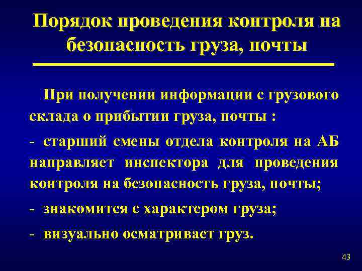 Порядок проведения контроля на безопасность груза, почты При получении информации с грузового склада о