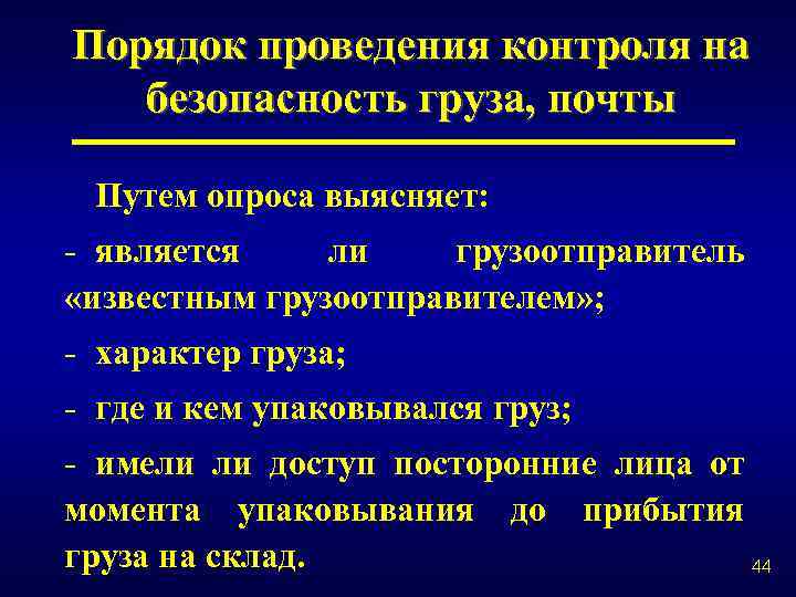 Порядок проведения контроля на безопасность груза, почты Путем опроса выясняет: - является ли грузоотправитель