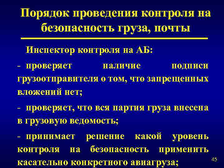 Порядок проведения контроля на безопасность груза, почты Инспектор контроля на АБ: - проверяет наличие