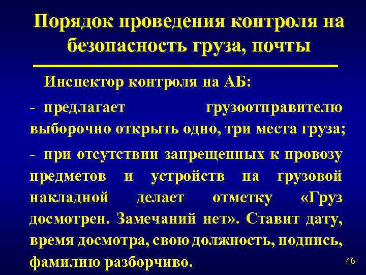 Порядок проведения контроля на безопасность груза, почты Инспектор контроля на АБ: - предлагает грузоотправителю