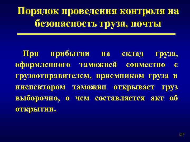 Порядок проведения контроля на безопасность груза, почты При прибытии на склад груза, оформленного таможней