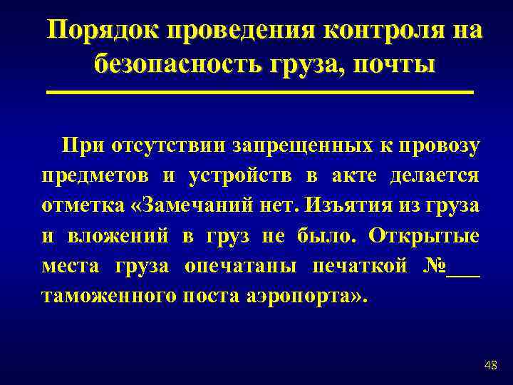 Порядок проведения контроля на безопасность груза, почты При отсутствии запрещенных к провозу предметов и