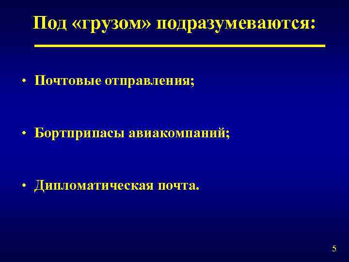 Под «грузом» подразумеваются: • Почтовые отправления; • Бортприпасы авиакомпаний; • Дипломатическая почта. 5 
