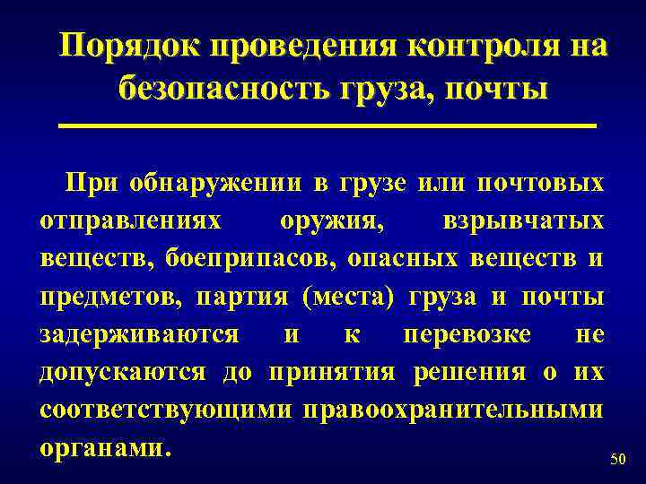 Правила осуществления контроля. Порядок проведения мониторинга. Основные признаки опасных почтовых отправлений. Действия при обнаружении подозрительного почтового отправления. Действия при обнаружении в почтовом отправлении.