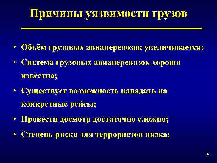 Причины уязвимости грузов • Объём грузовых авиаперевозок увеличивается; • Система грузовых авиаперевозок хорошо известна;