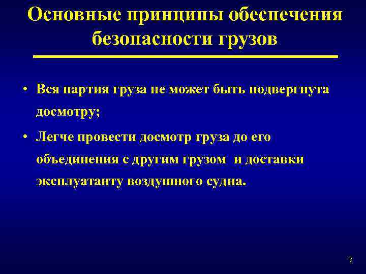Основные принципы обеспечения безопасности грузов • Вся партия груза не может быть подвергнута досмотру;