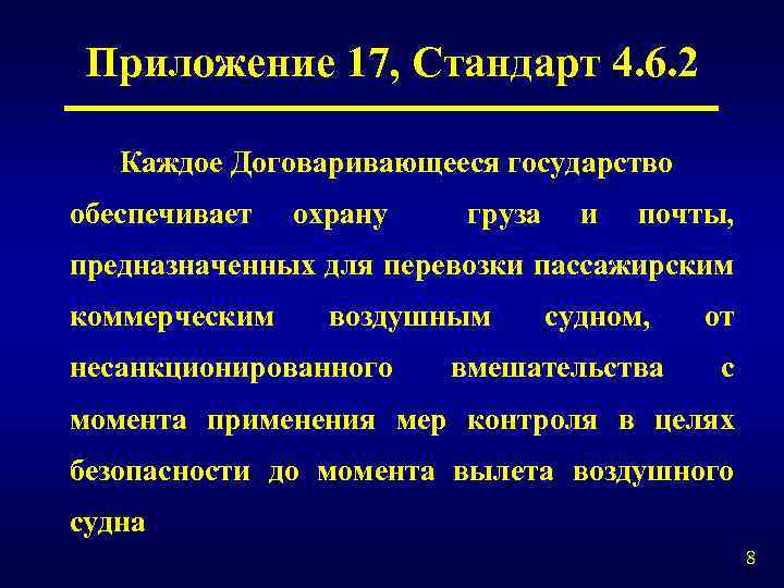 Приложение 17, Стандарт 4. 6. 2 Каждое Договаривающееся государство обеспечивает охрану груза и почты,