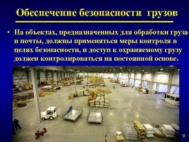 Обеспечение безопасности грузов • На объектах, предназначенных для обработки груза и почты, должны применяться