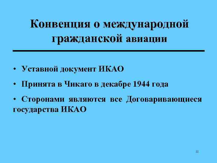 Конвенция о международной гражданской авиации • Уставной документ ИКАО • Принята в Чикаго в