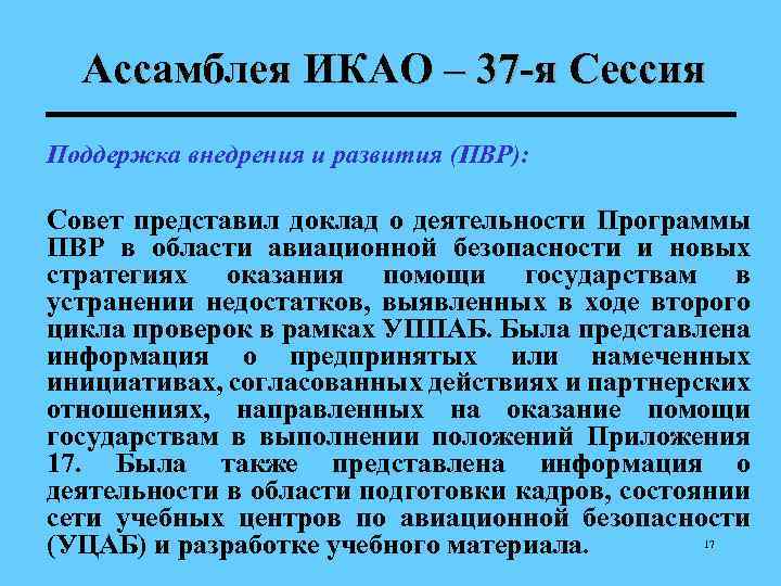 Ассамблея ИКАО – 37 -я Сессия Поддержка внедрения и развития (ПВР): Совет представил доклад