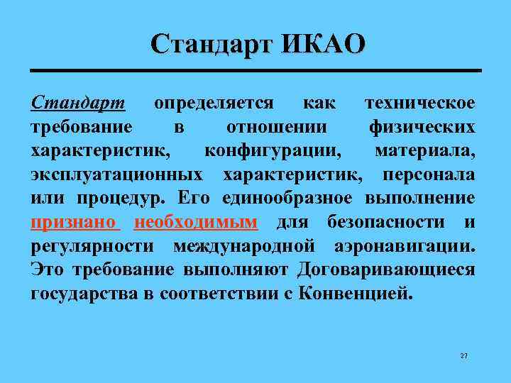 Стандарт ИКАО Стандарт определяется как техническое требование в отношении физических характеристик, конфигурации, материала, эксплуатационных