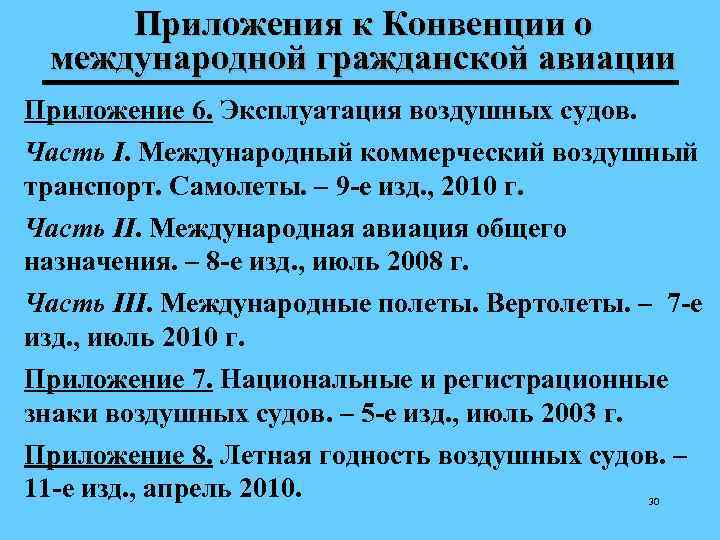 Приложения к Конвенции о международной гражданской авиации Приложение 6. Эксплуатация воздушных судов. Часть I.