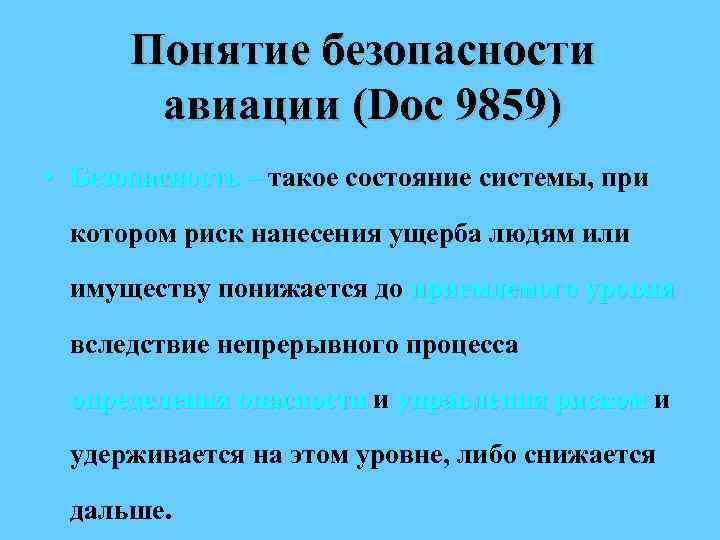 Понятие безопасности авиации (Doc 9859) • Безопасность – такое состояние системы, при котором риск