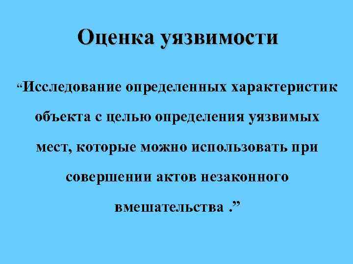 Оценка уязвимости “Исследование определенных характеристик объекта с целью определения уязвимых мест, которые можно использовать