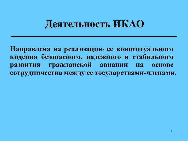 Деятельность ИКАО Направлена на реализацию ее концептуального видения безопасного, надежного и стабильного развития гражданской