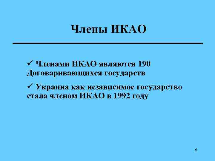 Члены ИКАО ü Членами ИКАО являются 190 Договаривающихся государств ü Украина как независимое государство