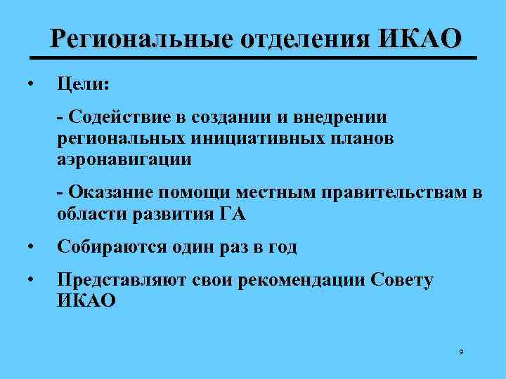 Региональные отделения ИКАО • Цели: - Содействие в создании и внедрении региональных инициативных планов