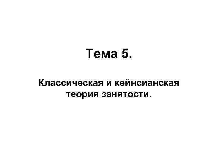 Тема 5. Классическая и кейнсианская теория занятости. 