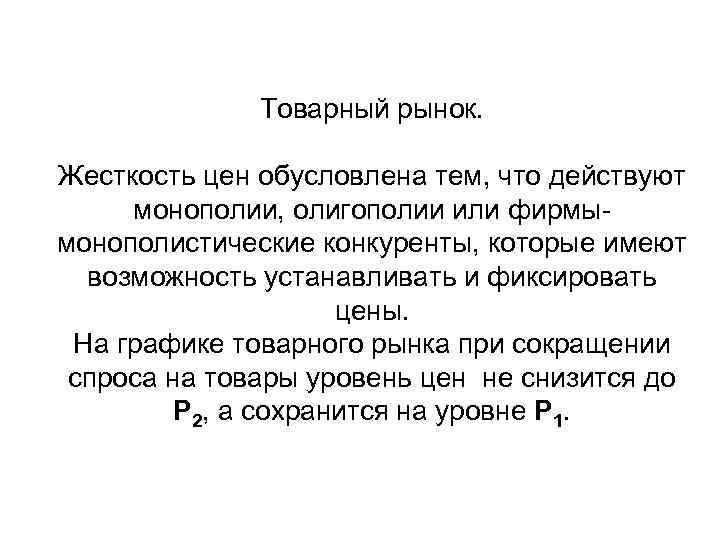Товарный рынок. Жесткость цен обусловлена тем, что действуют монополии, олигополии или фирмымонополистические конкуренты, которые