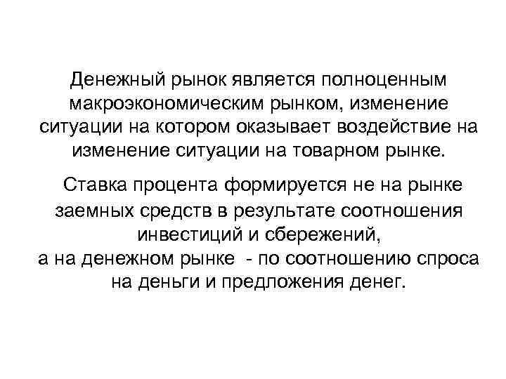 Денежный рынок является полноценным макроэкономическим рынком, изменение ситуации на котором оказывает воздействие на изменение