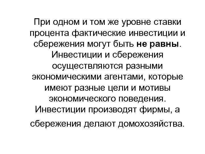 При одном и том же уровне ставки процента фактические инвестиции и сбережения могут быть