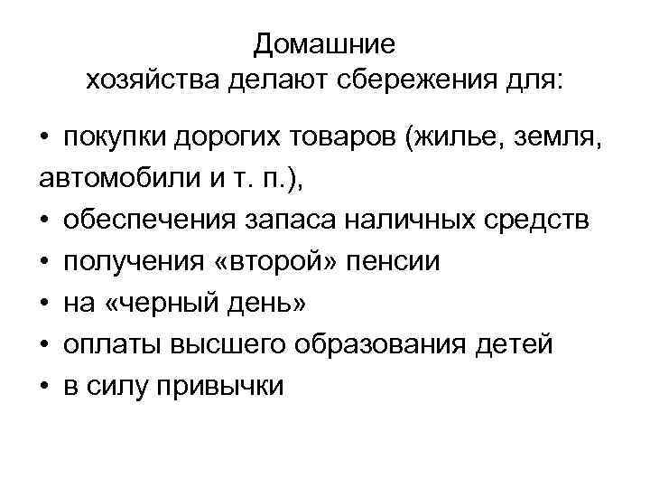 Домашние хозяйства делают сбережения для: • покупки дорогих товаров (жилье, земля, автомобили и т.