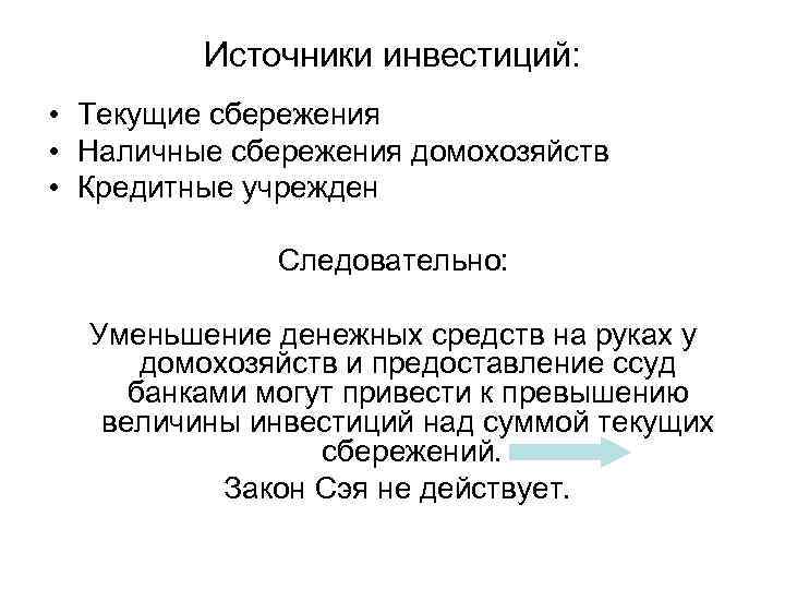 Источники инвестиций: • Текущие сбережения • Наличные сбережения домохозяйств • Кредитные учрежден Следовательно: Уменьшение