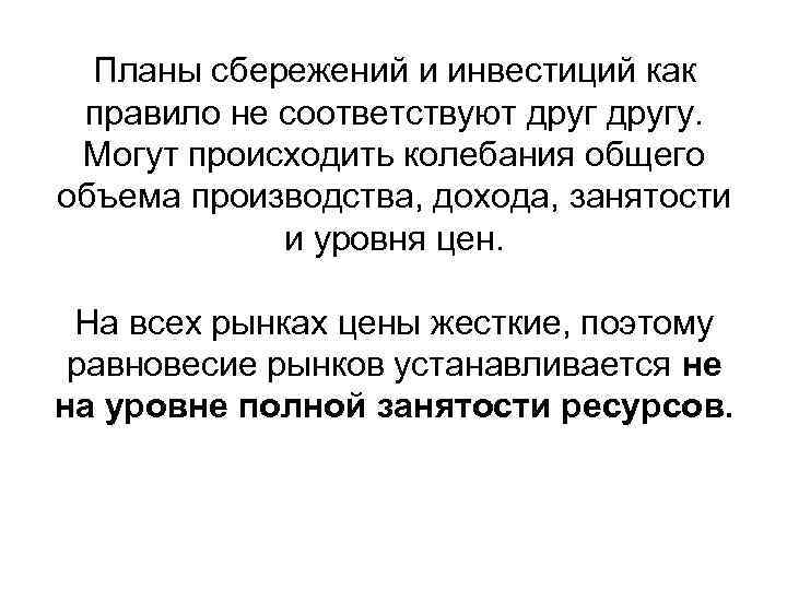 Планы сбережений и инвестиций как правило не соответствуют другу. Могут происходить колебания общего объема