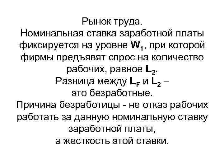 Рынок труда. Номинальная ставка заработной платы фиксируется на уровне W 1, при которой фирмы