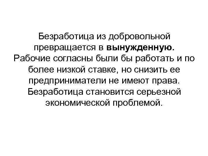 Безработица из добровольной превращается в вынужденную. Рабочие согласны были бы работать и по более