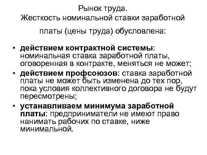 Рынок труда. Жесткость номинальной ставки заработной платы (цены труда) обусловлена: • действием контрактной системы: