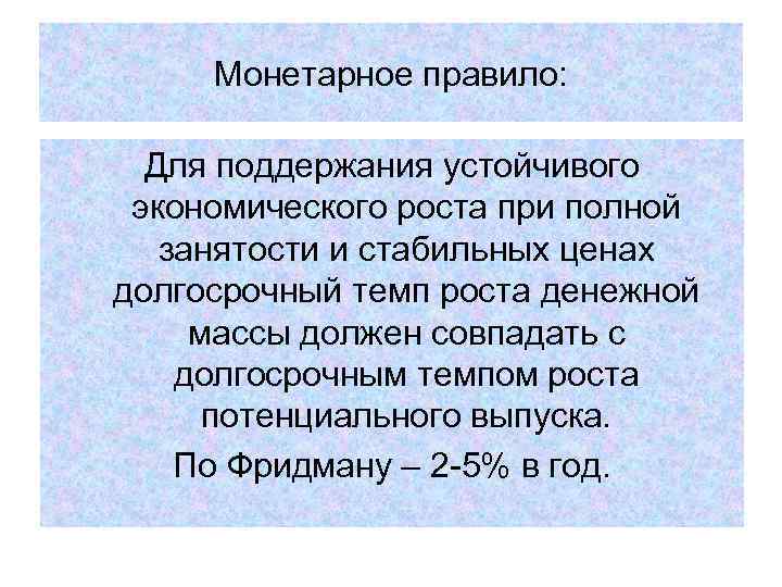Монетарное правило: Для поддержания устойчивого экономического роста при полной занятости и стабильных ценах долгосрочный