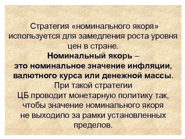 Стратегия «номинального якоря» используется для замедления роста уровня цен в стране. Номинальный якорь –