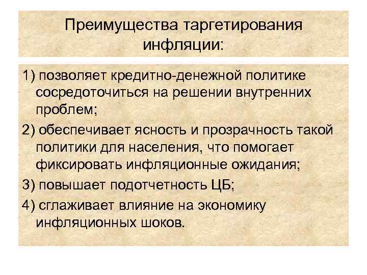 Преимущества таргетирования инфляции: 1) позволяет кредитно-денежной политике сосредоточиться на решении внутренних проблем; 2) обеспечивает