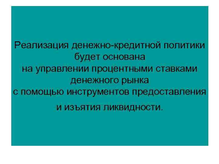 Реализация денежно-кредитной политики будет основана на управлении процентными ставками денежного рынка с помощью инструментов